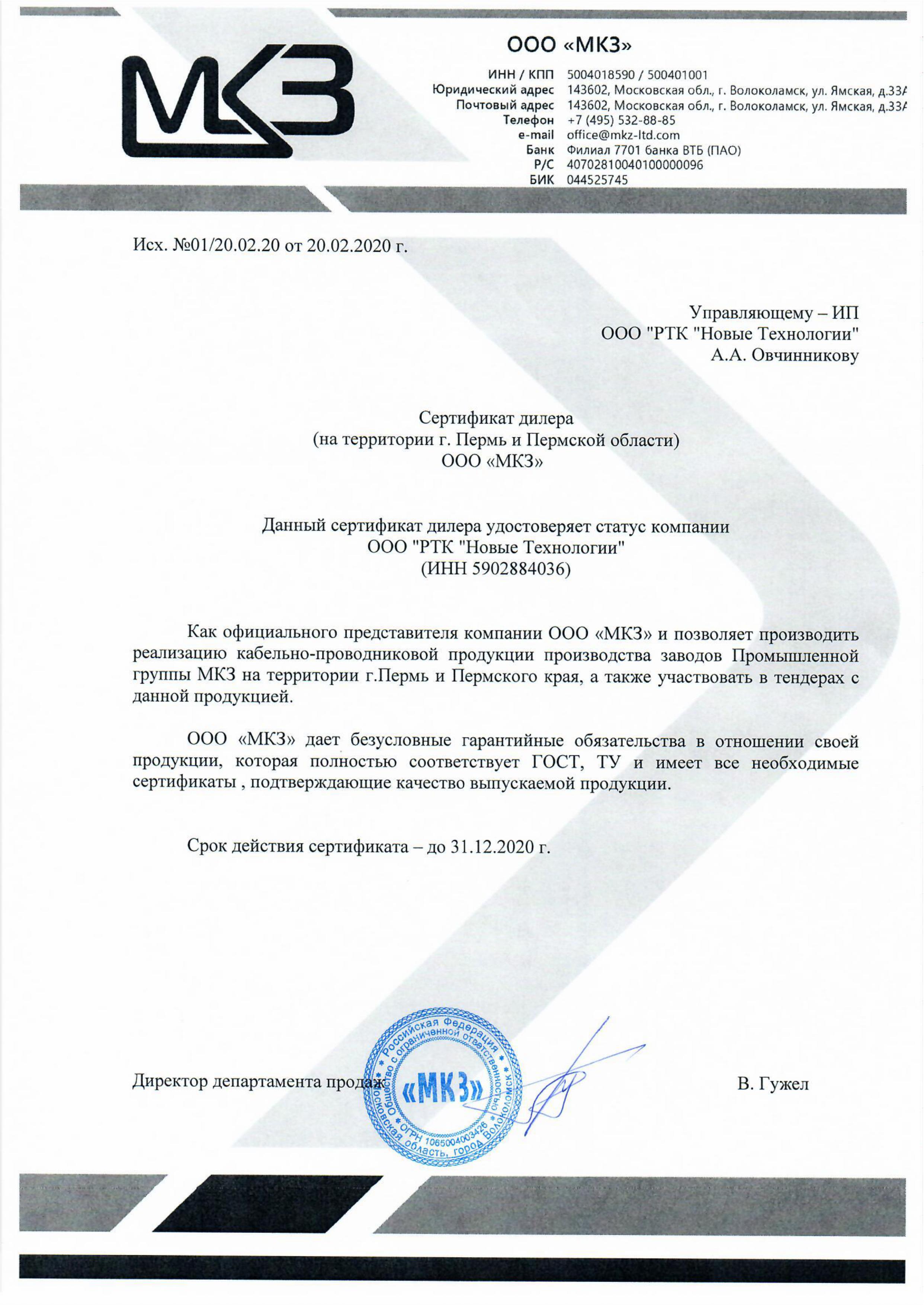 Сертификат ООО «МКЗ»